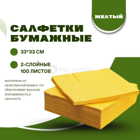 *Салфетки Professional 330*330 100листов, Грейпфрут (Ярко-Желтый)